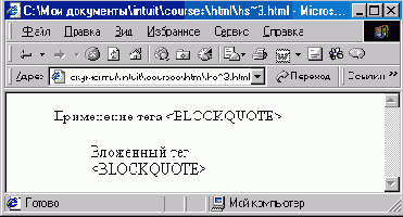 Блоки цитат — элемент <ВLОСKQUOTE>